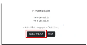 データ送信後の「作成状況を見る」ボタン