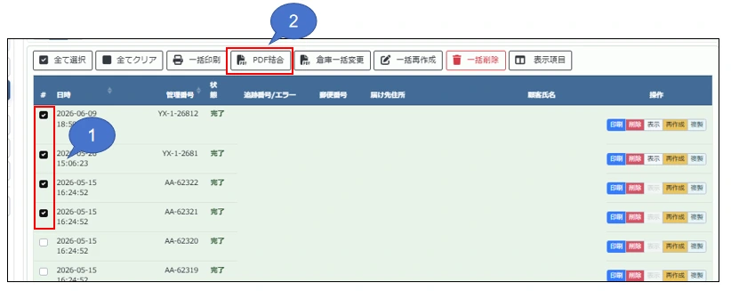 送り状を選択してPDF結合
