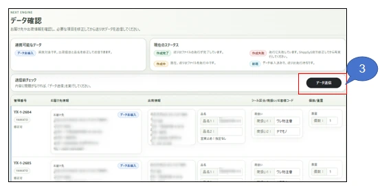 連携データの確認・編集・送信