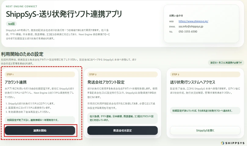 STEP1:アカウント連携を開始