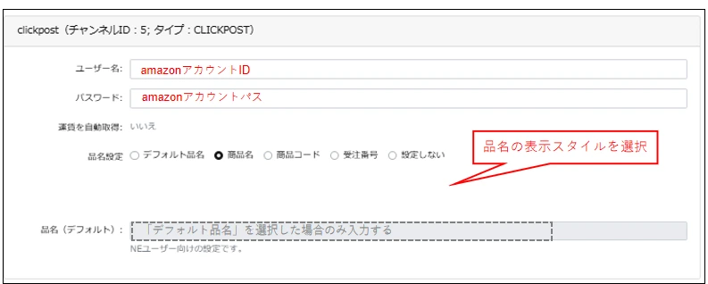 クリックポストのアカウント・品名設定