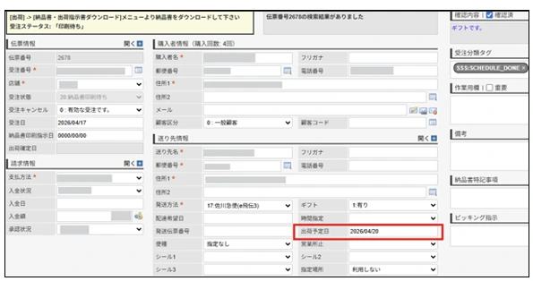NE受注画面の出荷予定日設定