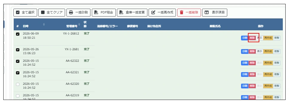 送り状一覧の削除ボタン