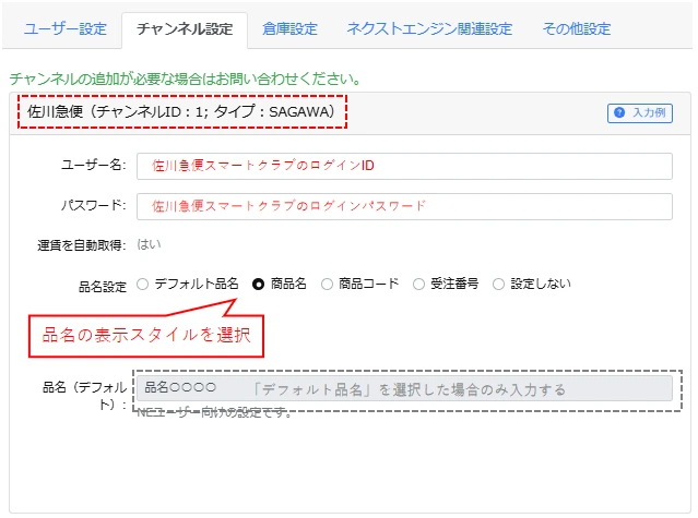 佐川急便のアカウント・品名設定