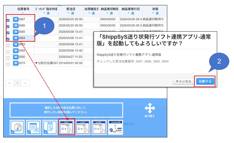 NEの対象伝票選択とアプリ起動
