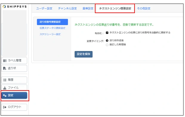 ネクストエンジン関連設定の自動反映・更新設定