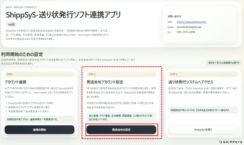 STEP2:配送会社の設定を開く