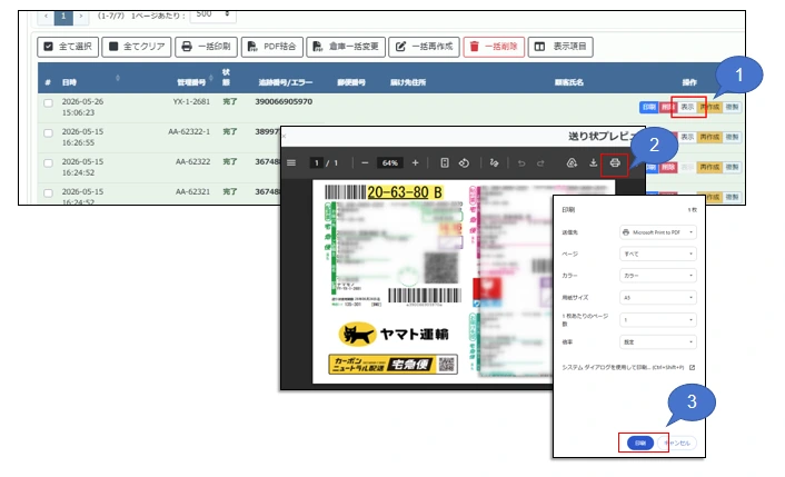 送り状PDFを開いて1枚ずつ印刷