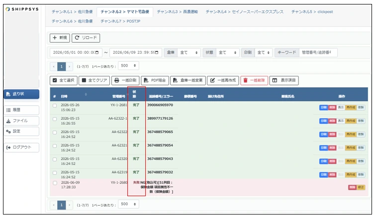 送り状一覧で作成ステータスを確認