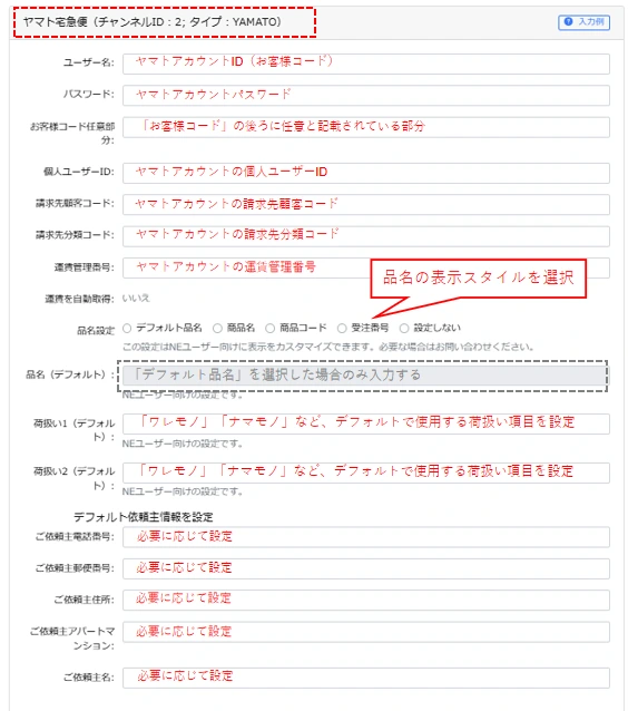 ヤマト運輸のアカウント・品名設定